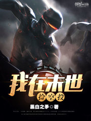 我在末世撿空投小說