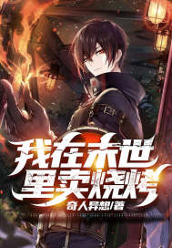 我在末世裡賣燒烤小說