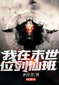 我在末世位列仙班小說