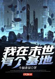 我在末世有個基地小說