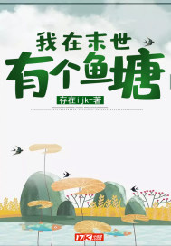 我在末世有個魚塘小說