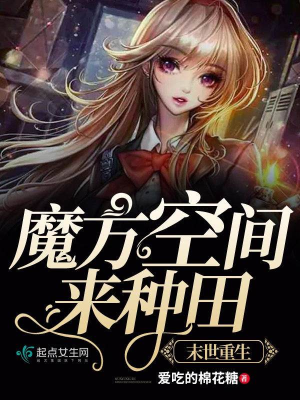 我在末世種個田小說