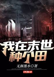 我在末世種個田 - 無顏墨水小說