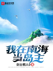 我在南海當島主小說