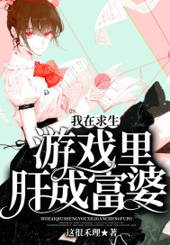 我在求生遊戲裡肝成富婆小說