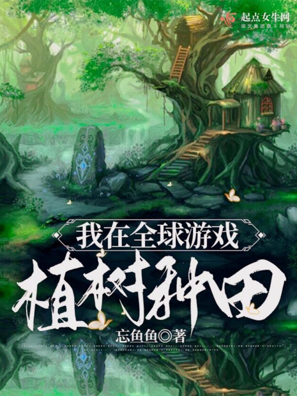 我在全球遊戲植樹種田小說