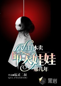 我在日本賣晴天娃娃那幾年小說