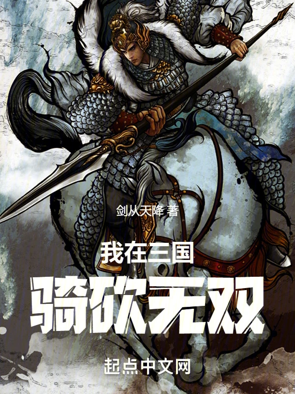 我在三國騎砍無雙小說