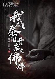 我在泰國開店賣佛牌小說