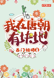我在唐朝有塊地小說