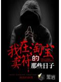 我在淘寶賣符的那些日子小說