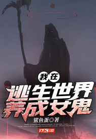我在逃生世界養成女鬼小說