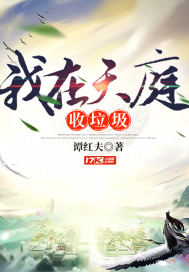 我在天庭收垃圾小說