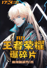 我在王者榮耀爆碎片小說
