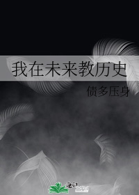 我在未來教歷史小說