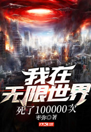 我在無限世界死了100000次小說