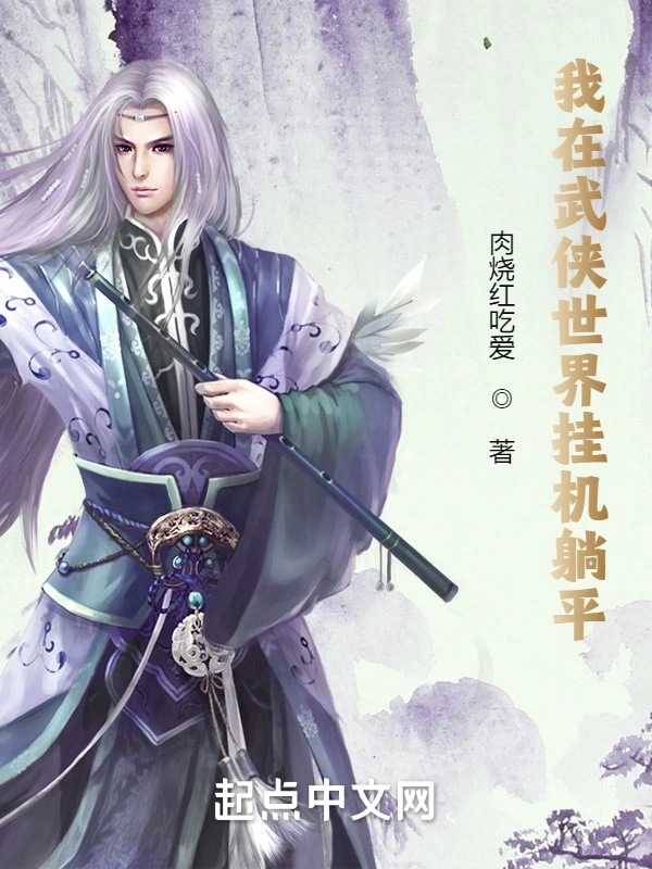 我在武俠世界掛機躺平小說