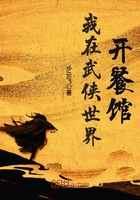 我在武俠世界開餐館小說