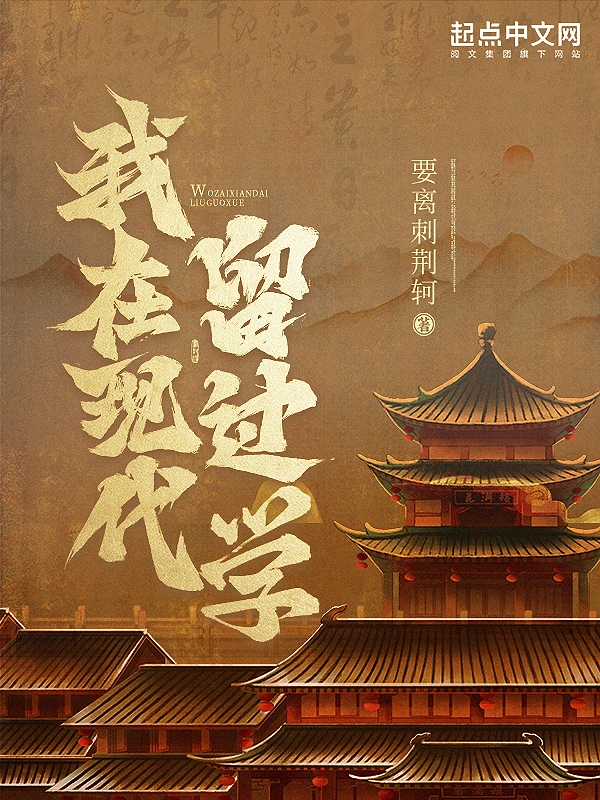 我在現代留過學小說