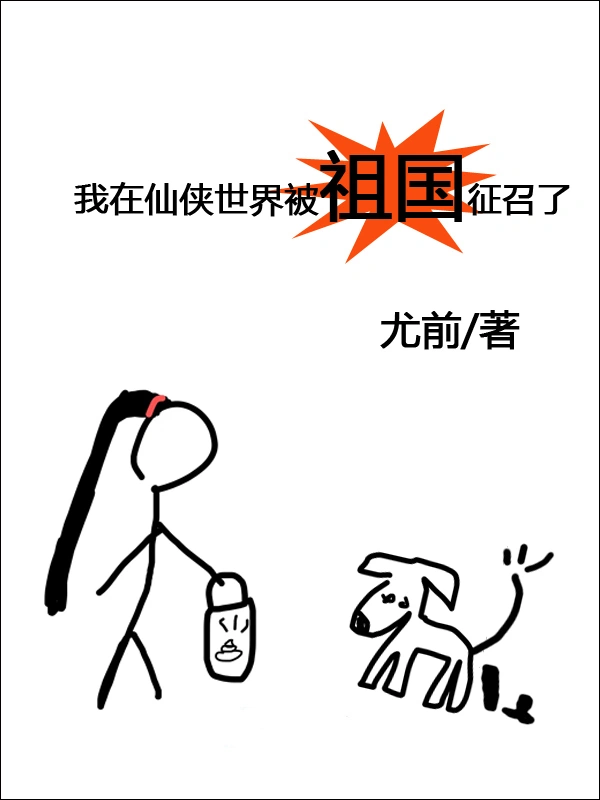 我在仙俠世界被祖國徵召了小說