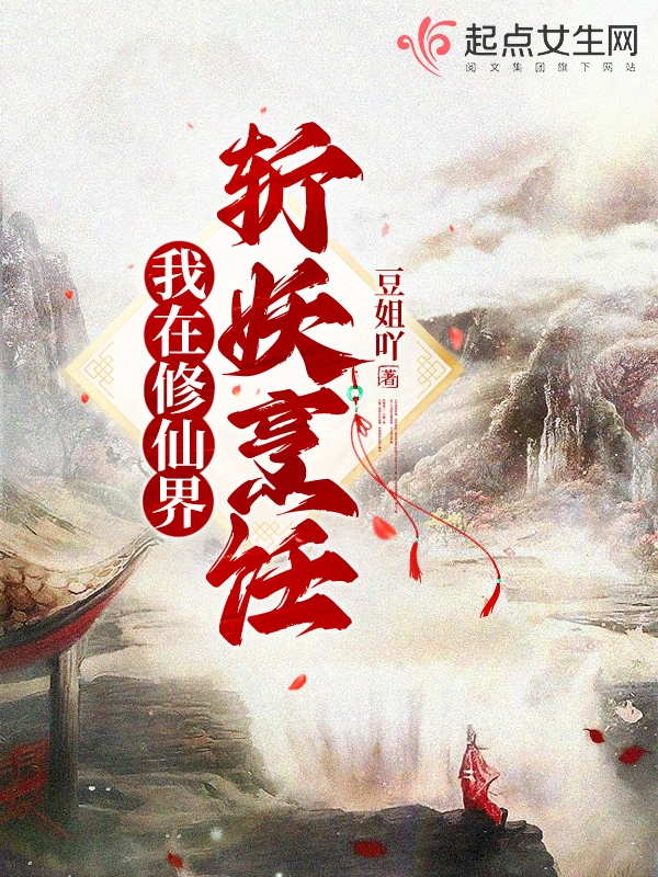 我在修仙界斬妖烹飪小說
