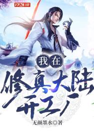 我在修真大陸開工廠小說