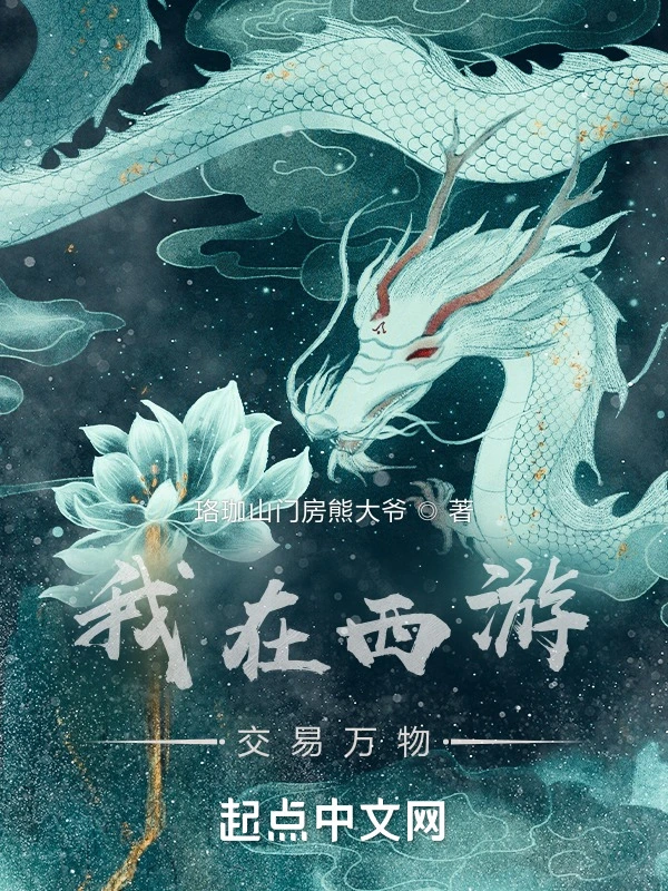 我在西遊交易萬物小說