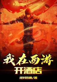 我在西遊開酒店小說