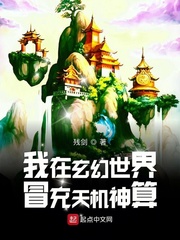 我在玄幻世界冒充天機神算小說