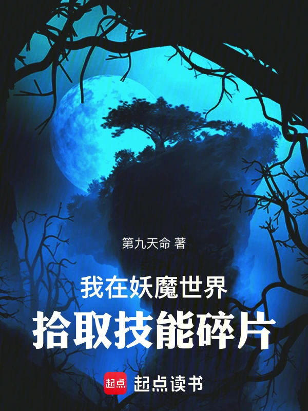 我在妖魔世界拾取技能碎片小說