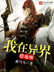 我在異界擺地攤小說
