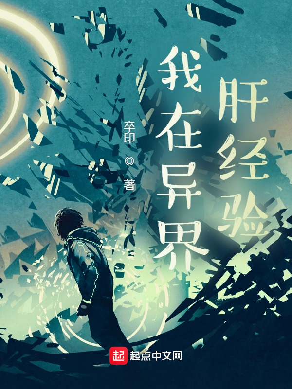 我在異界肝經驗小說