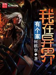 我在異界有個家小說