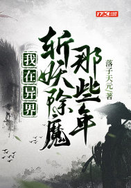 我在異界斬妖除魔那些年小說