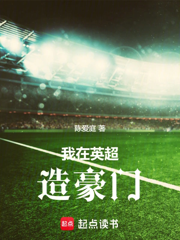 我在英超造豪門小說