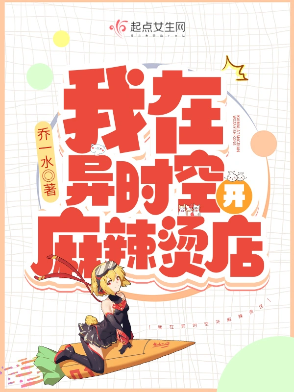 我在異時空開麻辣燙店小說