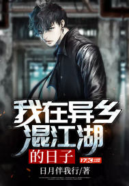 我在異鄉混江湖的日子小說