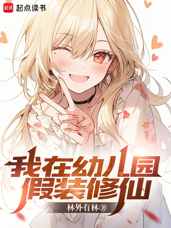 我在幼兒園假裝修仙小說
