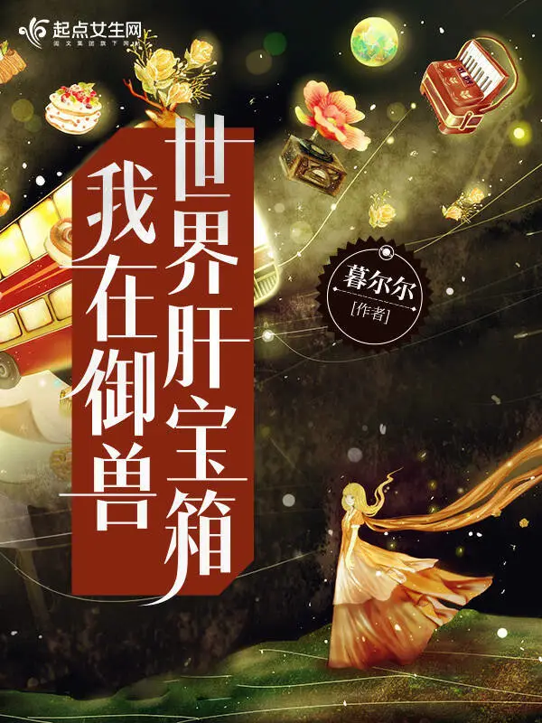 我在御獸世界肝寶箱小說