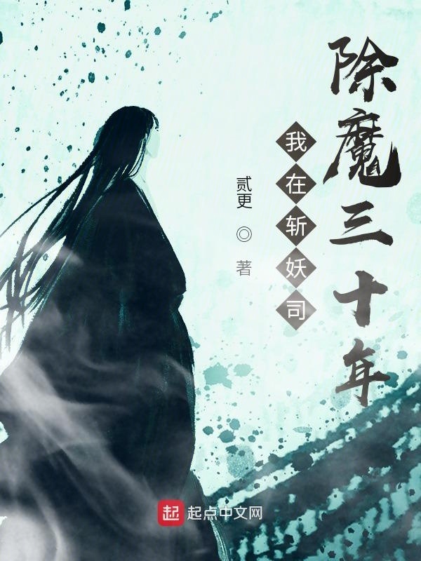 我在斬妖司除魔三十年小說