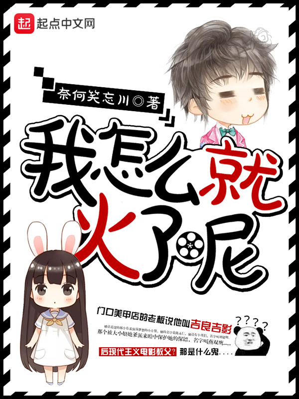 我怎麼就火了呢小說