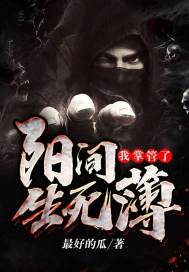 我掌管了陽間生死簿小說