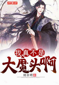 我真不是大魔頭啊小說
