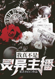 我真不是靈異主播小說