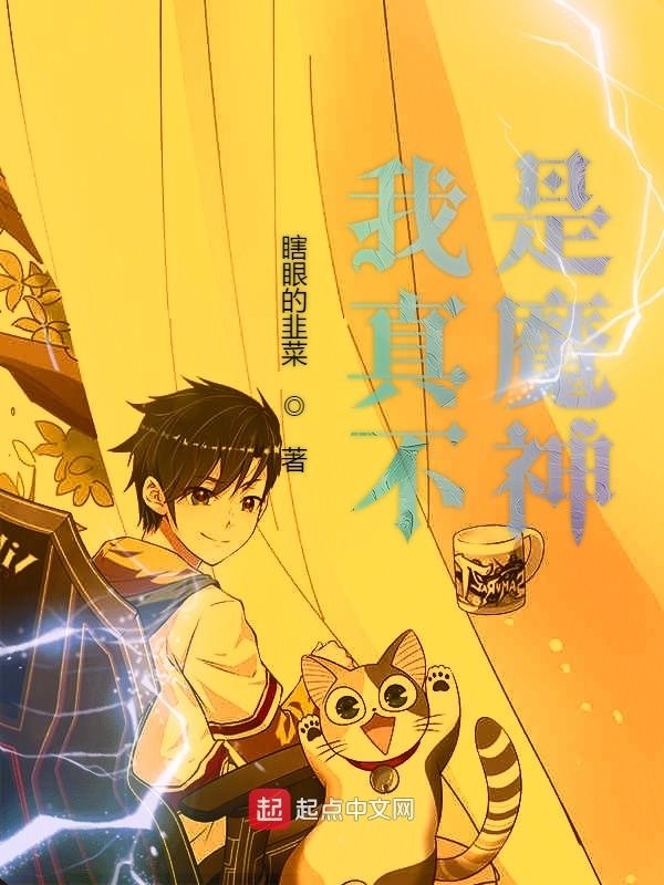 我真不是魔神小說