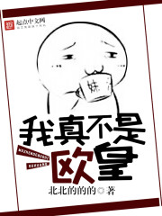 我真不是歐皇小說