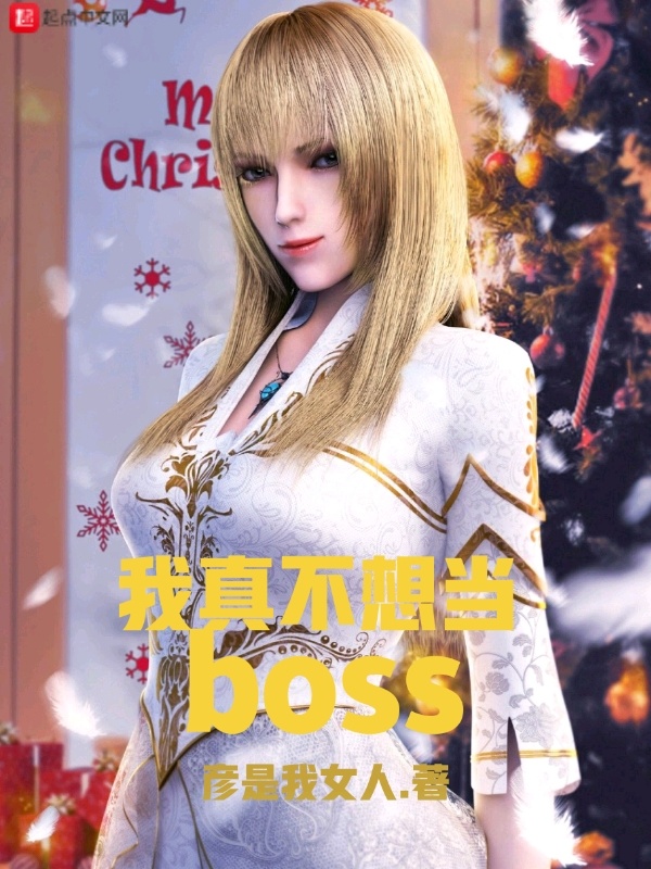我真不想當BOSS小說