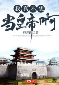 我真不想當皇帝啊小說