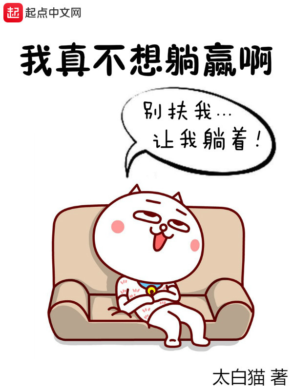 我真不想躺贏啊小說