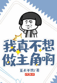 我真不想做主角小說